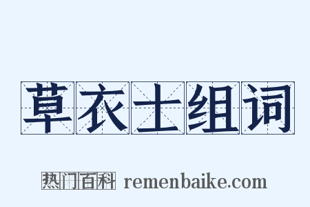 草衣士组词是什么意思的图片